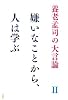 養老孟司の大言論〈2〉嫌いなことから、人は学ぶ (養老孟司の大言論 2)