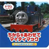 ちからをあわせてマイティマック―トーマスのテレビブック〈2〉 (きかんしゃトーマスとなかまたち―トーマスのテレビブック)