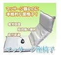 マッサージ座椅子