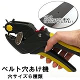 ハンディタイプベルト穴あけ機　6種類