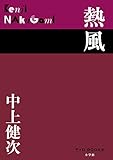 熱風 (P+D BOOKS)