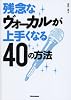 残念なヴォーカルが上手くなる40の方法