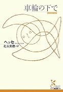 車輪の下で (光文社古典新訳文庫)