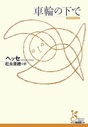 車輪の下で (光文社古典新訳文庫)