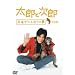 ���Y�Ǝ��Y ~���ȃU���ƃ{�N�̖�~ ���S�� [DVD]