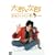 ���Y�Ǝ��Y ~���ȃU���ƃ{�N�̖�~ ���S�� [DVD]