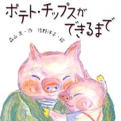 ポテト・チップスができるまで (はじめてよむどうわ)