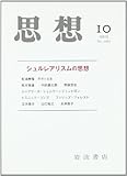 思想 2012年 10月号 [雑誌]