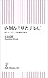 内側から見たテレビ　やらせ・捏造・情報操作の構造 (朝日新書)