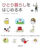 書評 ひとり暮らしをはじめる本 by ハジキン