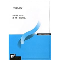 住まい論 (放送大学教材)