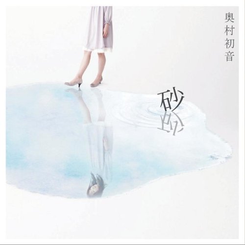 砂(DVD付) 奥村初音