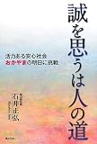誠を思うは人の道-活力ある安心社会おかやまの明日に挑戦