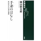 新潮選書 手妻のはなし 失われた日本の奇術