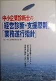 中小企業診断士の「経営診断・支援原則」と「業務遂行指針」