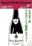 Real Wine Guide ( リアルワインガイド ) 2009年 04月号 [雑誌]