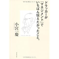 ドラッカーが『マネジメント』でいちばん伝えたかったこと。