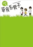 うわさの草食系男子-