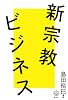 新宗教ビジネス (講談社BIZ)