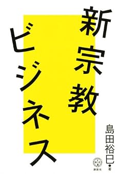 新宗教ビジネス (講談社BIZ)