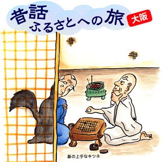 [画像] 昔話ふるさとへの旅【大阪】