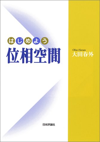 はじめよう位相空間