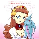 神秘の世界エルハザード CD シリーズ