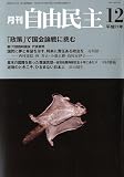 自由民主 2009年 12月号 [雑誌]の画像