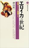 エロイカの世紀―近代をつくった英雄たち (講談社現代新書)の画像