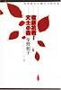 徹底抗戦!文士の森
