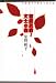 徹底抗戦!文士の森 徹底抗戦!文士の森