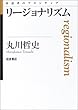 リージョナリズム (思考のフロンティア)