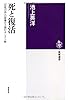 死と復活: 「狂気の母」の図像から読むキリスト教 (筑摩選書)