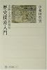 歴史探索入門―史跡・文書の新発見 (角川選書)