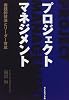 プロジェクト・マネジメント―実践的技法とリーダー育成
