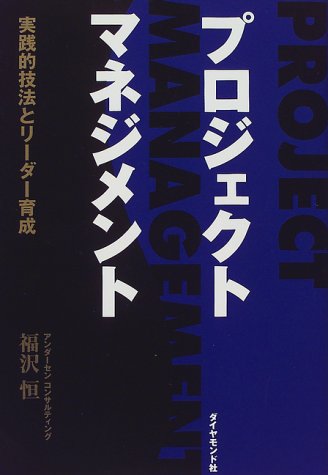 プロジェクト・マネジメント―実践的技法とリーダー育成