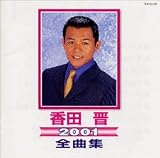 香田晋 - 全曲集2001 香田晋 - 全曲集2001