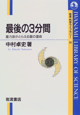 最後の3分間―重力波がとらえる星の運命 (岩波科学ライブラリー (54))