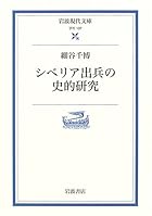 シベリア出兵の史的研究 (岩波現代文庫)