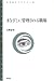 まなざしに管理される職場 (青弓社ライブラリー (42))