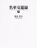 名車交遊録〈下〉 の評価・レビュー