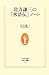 北方謙三の「水滸伝」ノート (生活人新書 300)