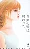 青葉の頃は終わった (カッパ・ノベルス)