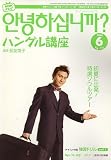 NHK テレビハングル講座アンニョンハシムニカ 2006年 06月号 [雑誌]