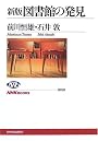 新版 図書館の発見 (NHKブックス)