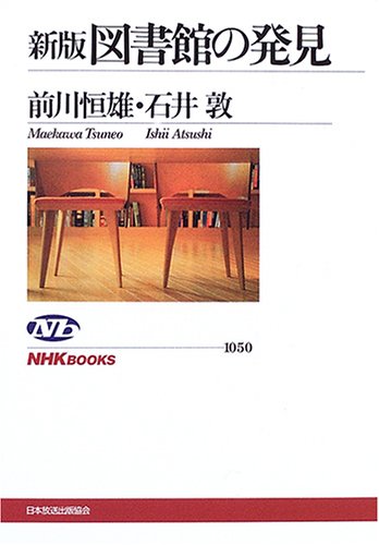 新版 図書館の発見 (NHKブックス)