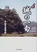 川柳 城の一句―犬山市公募句集