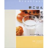 朝ごはん組み合わせ自由自在―好みの料理を選ぶだけ