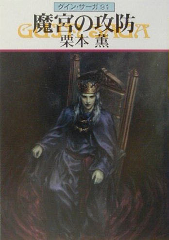 魔宮の攻防―グイン・サーガ(91) (ハヤカワ文庫JA)