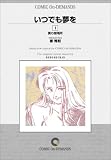 いつでも夢を (1) オンデマンド版 [コミック] (ヤングサンデーコミック)